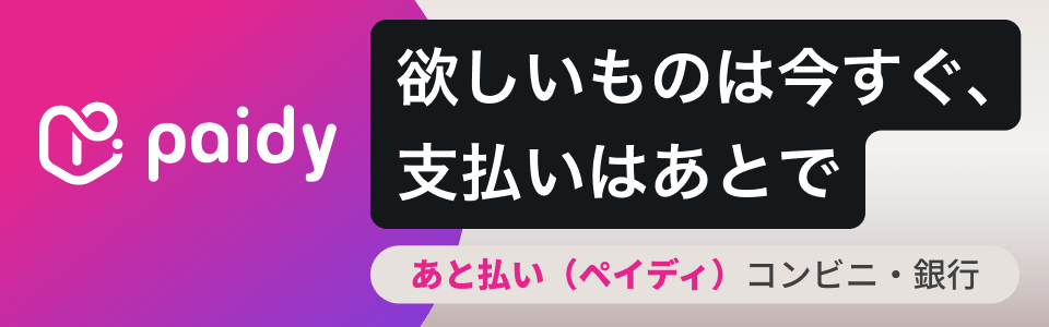 あと払いペイディ導入 翌月後払いシステム - grimoire