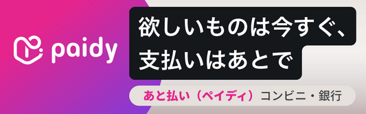 あと払いペイディ導入 翌月後払いシステム - grimoire